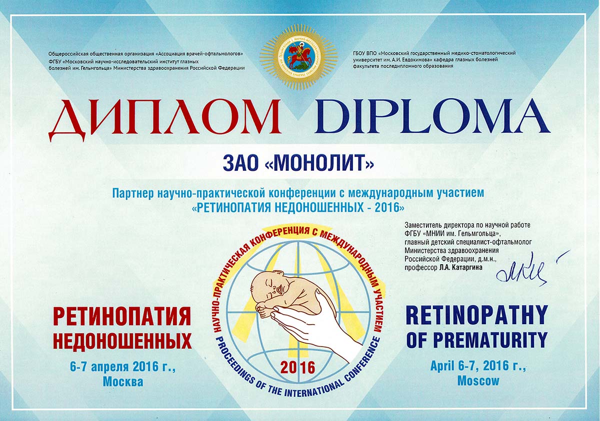 Диплом «Ретинопатия недоношенных - 2016»