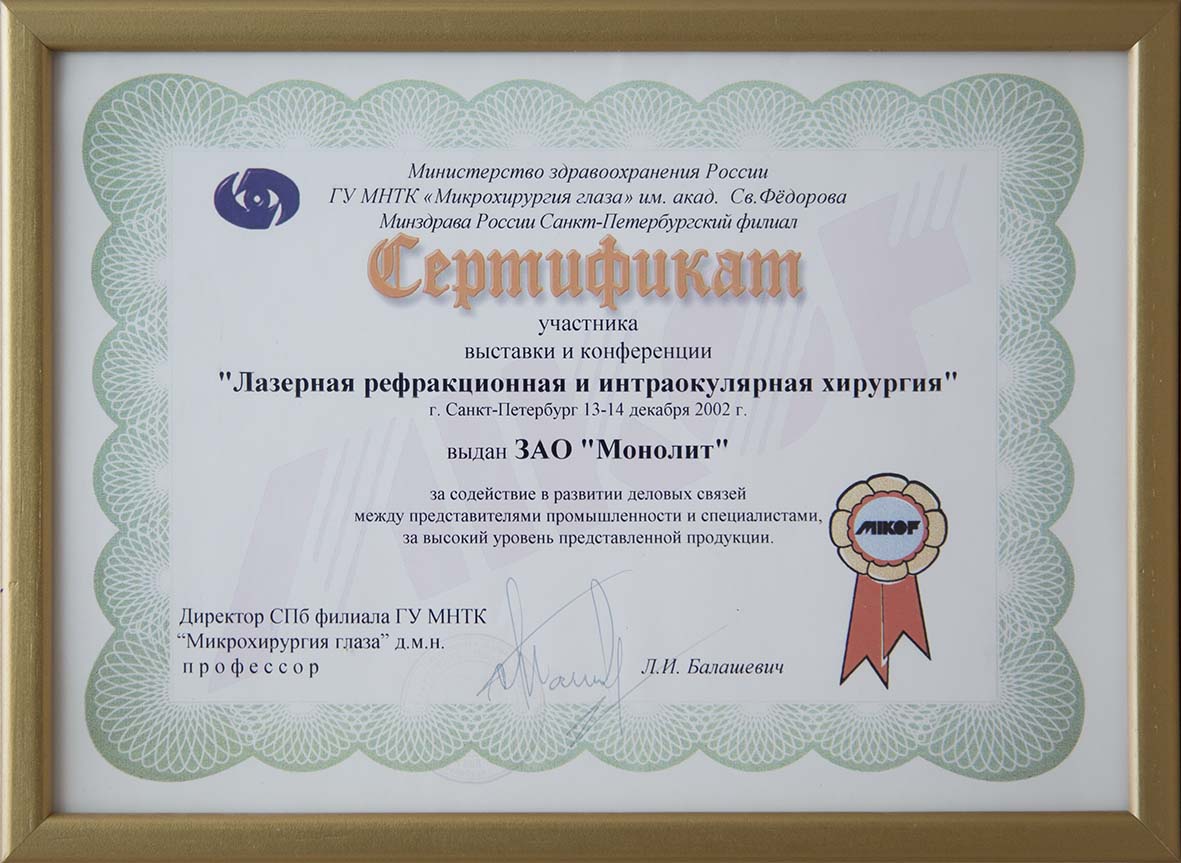 Участник Выставки и конференции «Лазерная рефракционная и интраокулярная хирургия». г.Санкт-Петербург. 13-14 декабря 2002г.