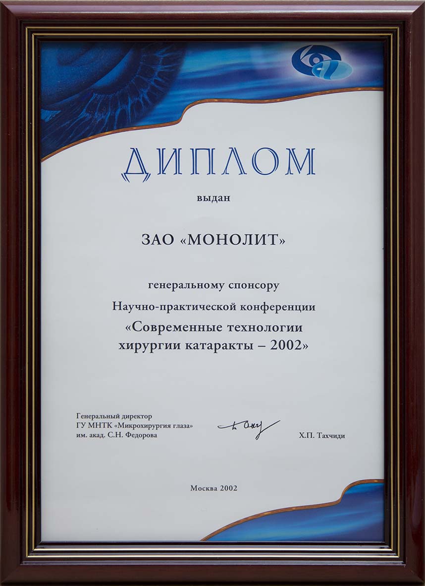 Генеральный спонсор Научно-практической конференции «Современные технологии хирургии катаракты». г.Москва. 21-22 ноября 2002г.