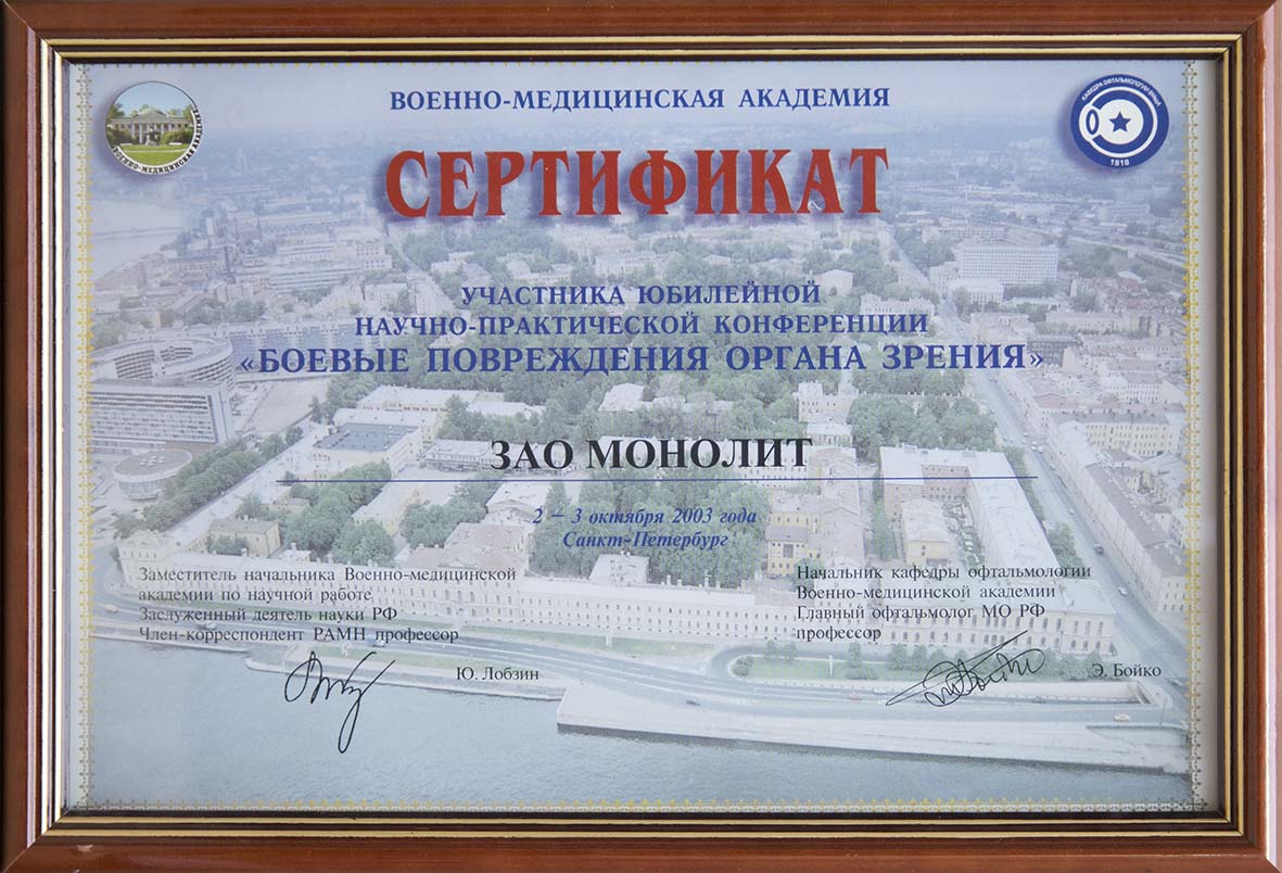 Участник Юбилейной научно-практической конференции «Боевые повреждения органа зрения». г.Санкт-Петербург. 2-3 октября 2003г.