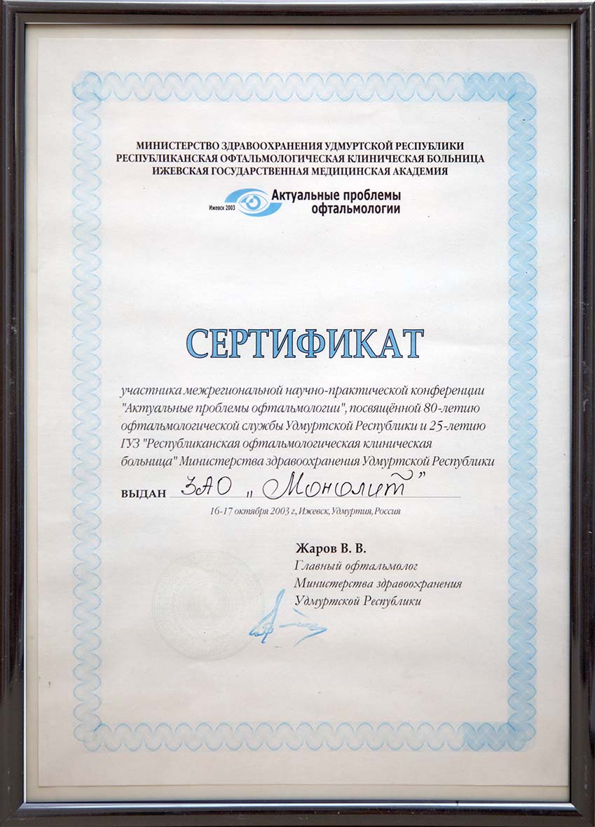 Участник Международной научно-практической конференции «Актуальные проблемы офтальмологии». г.Ижевск. 16-17 октября 2003г.