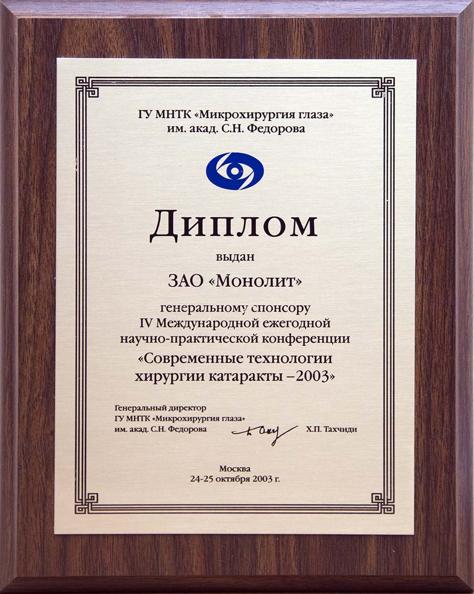 Генеральный спонсор IV Международной ежегодной научно-практической конференции «Современные технологии хирургии катаракты». г.Москва. 24-25 октября 2003г.