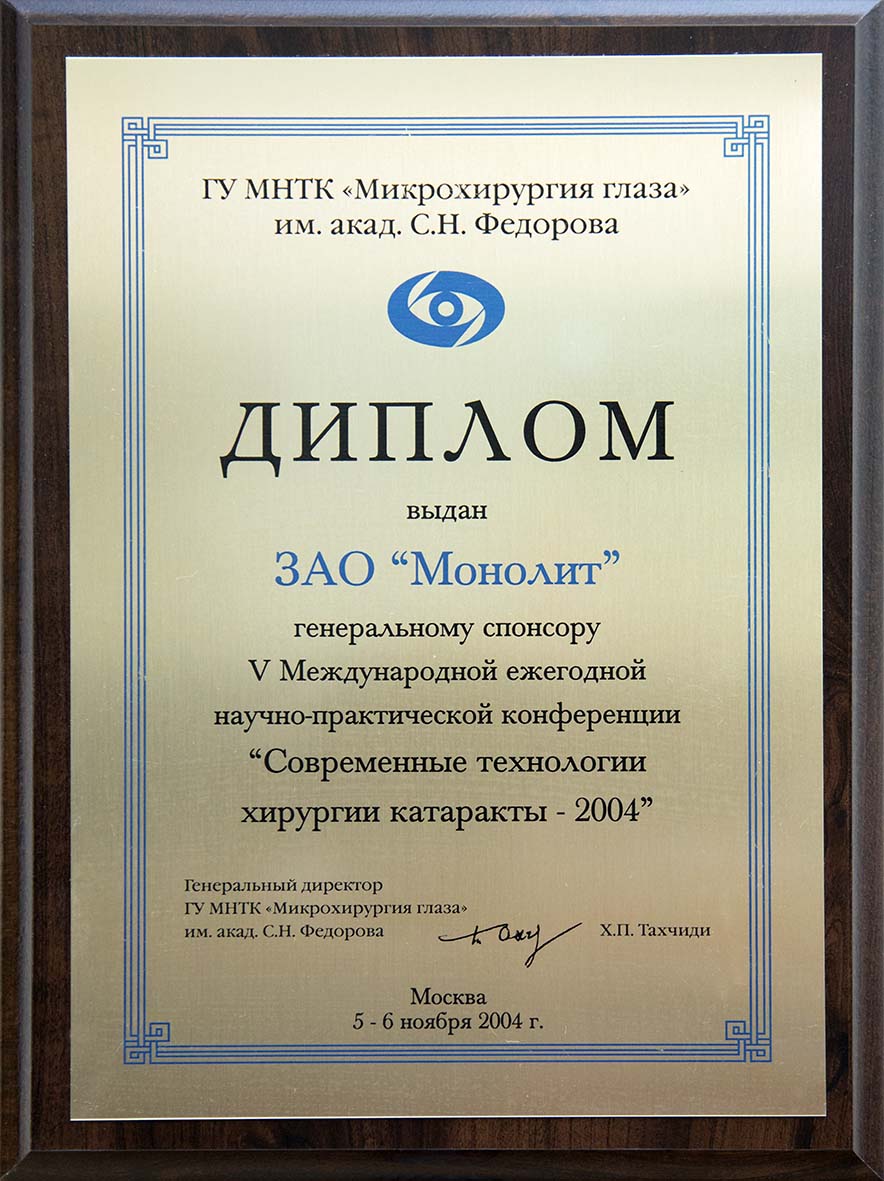 Генеральный спонсор V Международной ежегодной научно-практической конференции «Современные технологии хирургии катаракты». г.Москва. 5-2 ноября 			2004г.