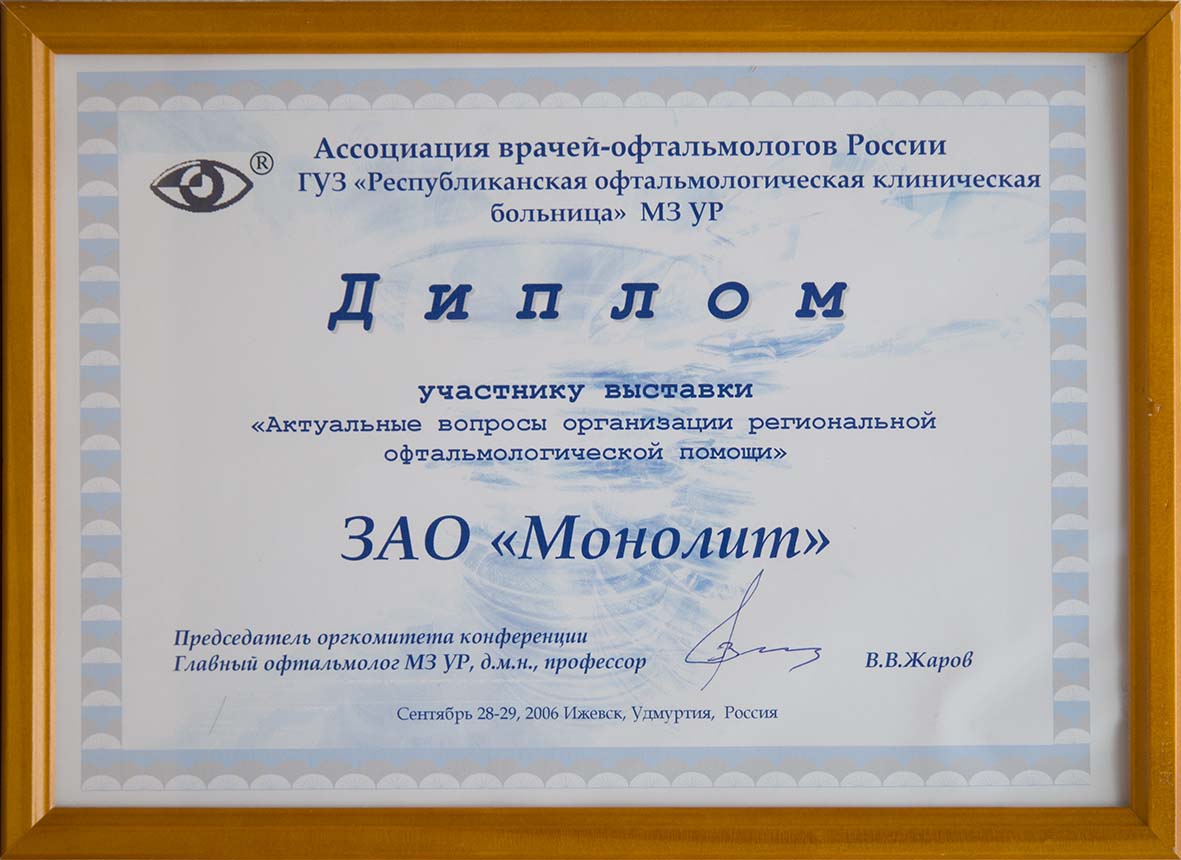 Участник выставки «Актуальные вопросы организации региональной офтальмологической помощи». г.Ижевск. 28-29 сентября 2006г.