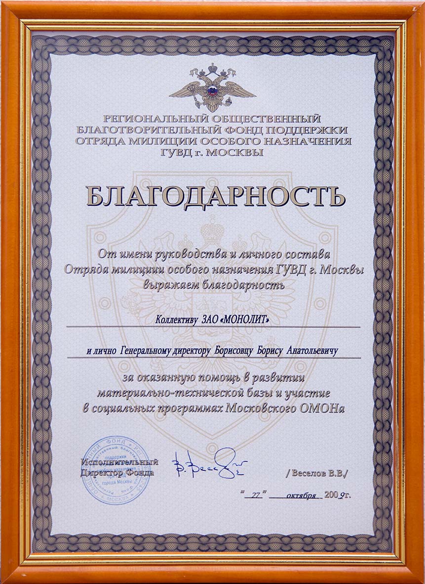 Благодарность от Отряда милиции особого назначения ГУВД г.Москвы. 22 октября 2009г.