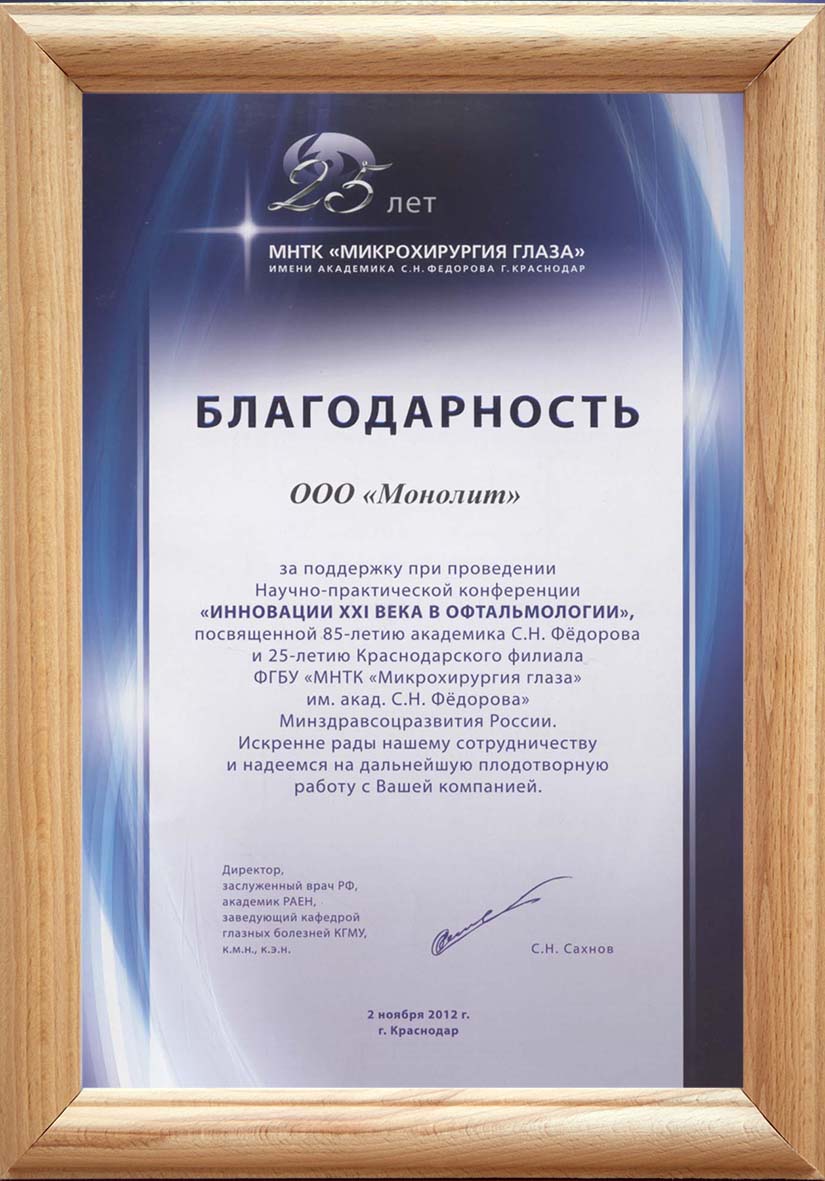 Участник Научно-практической конференции «Инновации XXI века в офтальмологии». г.Краснодар. 2 ноября 2012г.