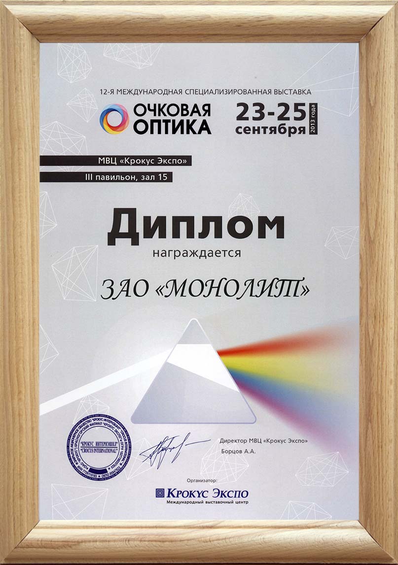 Участник 12-й Международной специализированной выставки «Очковая оптика». г.Москва. 23-25 сентября 2013г.