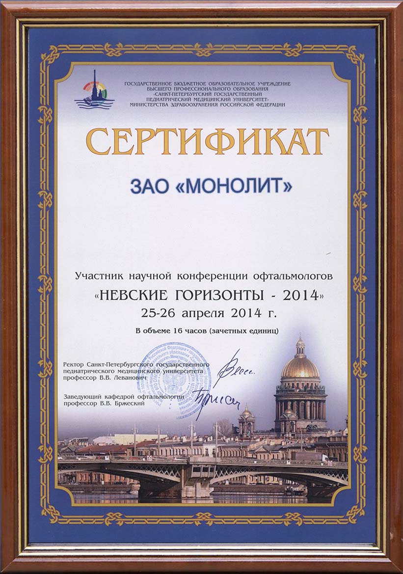 Участник научной конференции офтальмологов «Невские горизонты». г.Санкт-Петербург. 25-26 апреля 2014г.