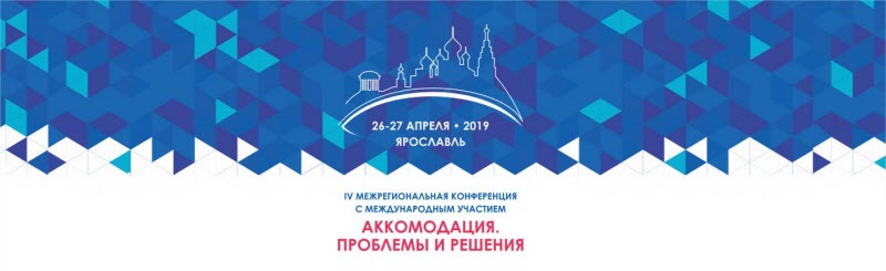 IV Межрегиональная конференция с международным участием «Аккомодация: проблемы и решения». 